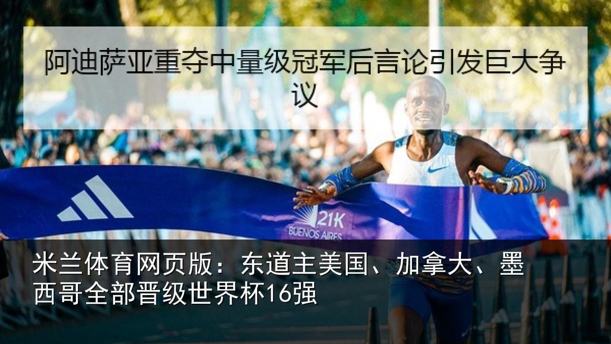 米兰体育网页版：东道主美国、加拿大、墨西哥全部晋级世界杯16强