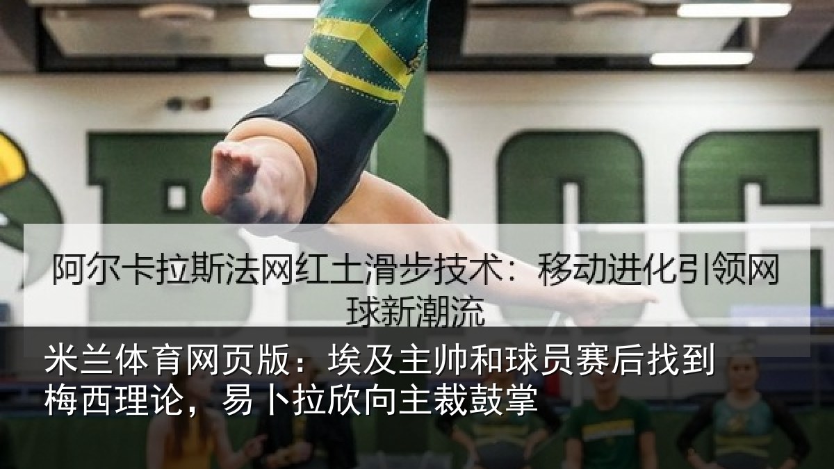 米兰体育网页版：埃及相关情况到梅西理论，易卜拉欣向主裁鼓掌