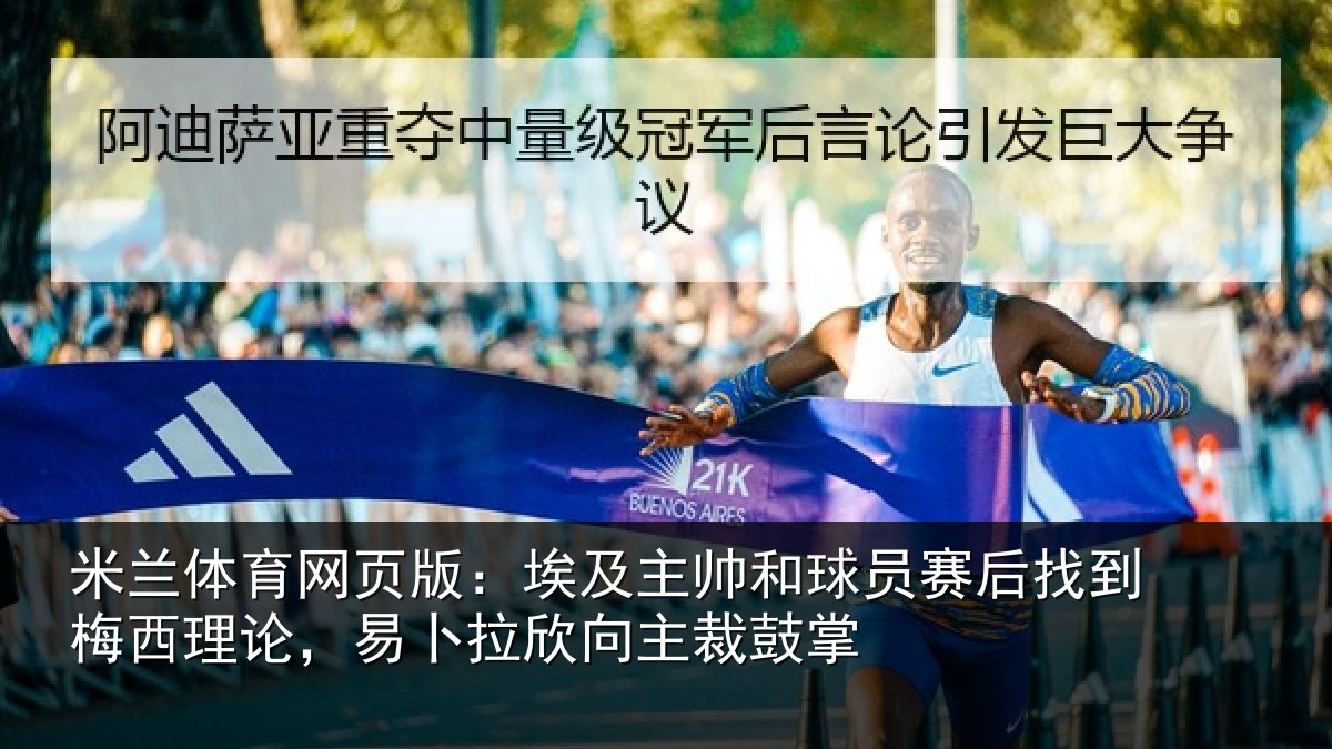 米兰体育网页版：埃及相关情况到梅西理论，易卜拉欣向主裁鼓掌