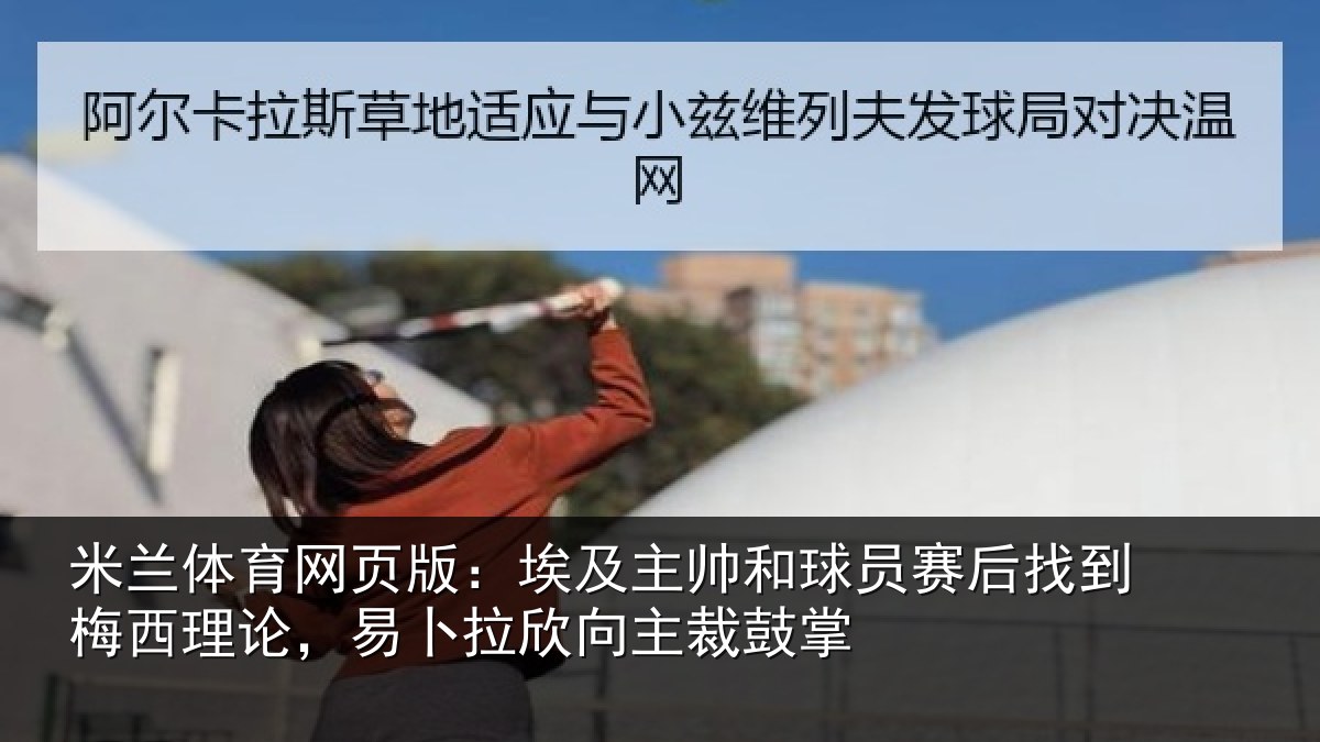 米兰体育网页版：埃及主帅和球员赛后找到梅西理论，易卜拉欣向主裁鼓掌