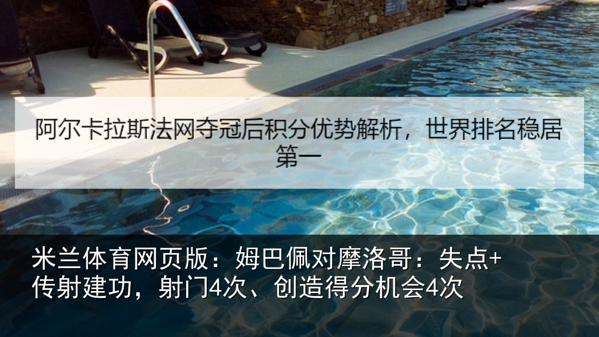 米兰体育网页版：姆巴佩对摩洛哥：失点+传射建功，射门4次、创造得分机会4次