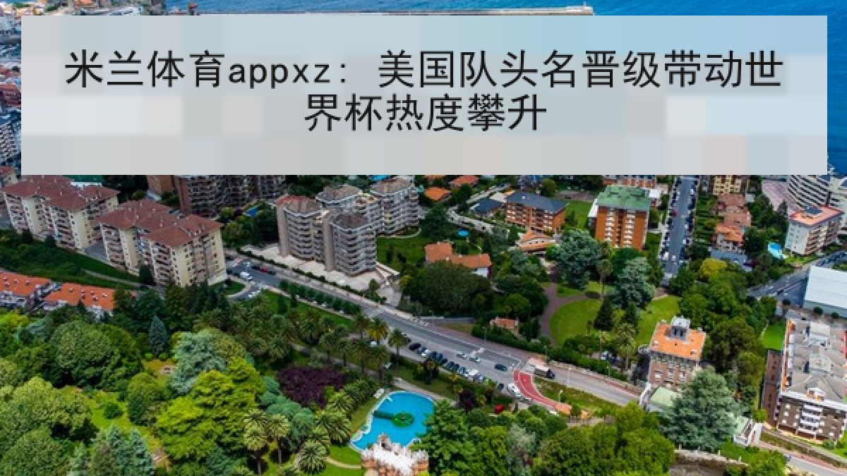 米兰体育appxz: 美国队头名晋级带动世界杯热度攀升