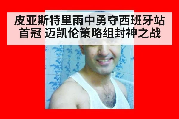 皮亚斯特里雨中勇夺西班牙站首冠 迈凯伦策略组封神之战