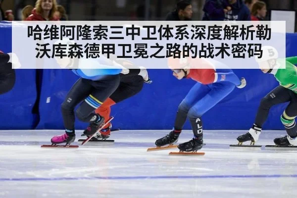 哈维阿隆索三中卫体系深度解析勒沃库森德甲卫冕之路的战术密码