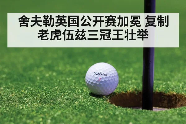 舍夫勒英国公开赛加冕 复制老虎伍兹三冠王壮举