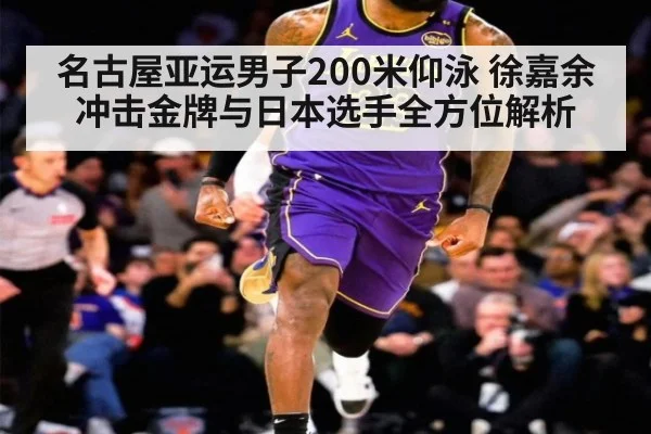 名古屋亚运男子200米仰泳 徐嘉余冲击金牌与日本选手全方位解析