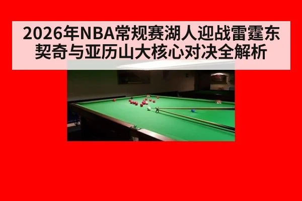 2026年NBA常规赛湖人迎战雷霆东契奇与亚历山大核心对决全解析