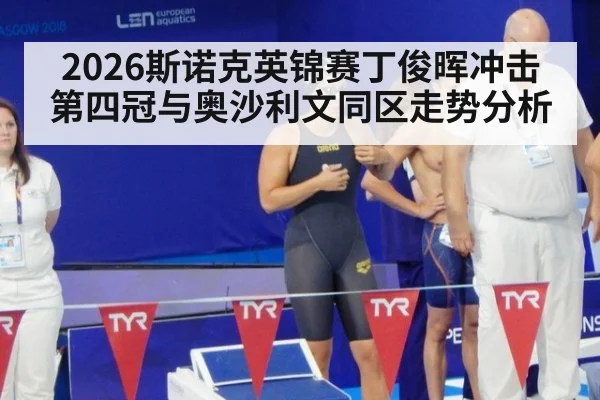 2026斯诺克英锦赛丁俊晖冲击第四冠与奥沙利文同区走势分析