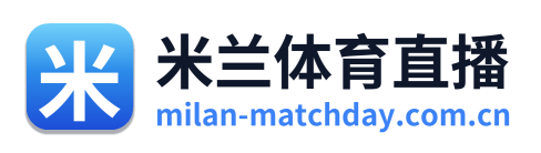 米兰体育直播